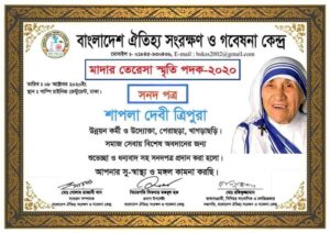 মাদার তেরেসা স্মৃতি পদক ২০২০ অর্জন
